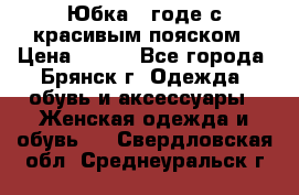 Юбка - годе с красивым пояском › Цена ­ 500 - Все города, Брянск г. Одежда, обувь и аксессуары » Женская одежда и обувь   . Свердловская обл.,Среднеуральск г.